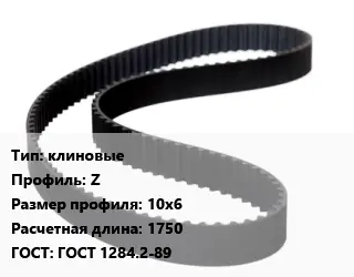 Ремень приводной клиновые Z 10х6 L=1750 ГОСТ: ГОСТ 1284.2-89